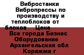 Вибростанки, Вибропрессы по производству и теплоблоков от 1000 блоков. › Цена ­ 550 000 - Все города Бизнес » Оборудование   . Архангельская обл.,Коряжма г.